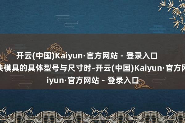 开云(中国)Kaiyun·官方网站 - 登录入口        在遴荐配重块模具的具体型号与尺寸时-开云(中国)Kaiyun·官方网站 - 登录入口